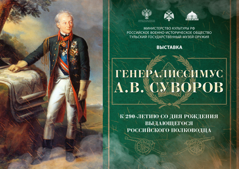 Тульский музей оружия открывает выставку «Генералиссимус А.В. Суворов». Тульский Государственный Музей Оружия